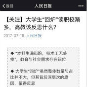 全民關(guān)注“大學(xué)生回爐讀職?！?，你怎么看？