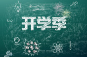 通知：省教育廳發(fā)布秋季學籍注冊截止于9.14