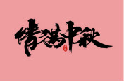 西安萬通汽車學校恭祝全國人民中秋節(jié)快樂