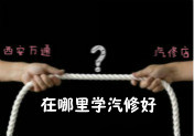 學汽車技術，專業學校與汽修店應該選哪個？