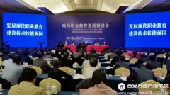 教育部長(zhǎng)職業(yè)教育發(fā)展提出關(guān)鍵詞 西安萬(wàn)通詞詞命中