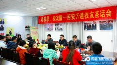 齊聚西安萬通 共創(chuàng)美好未來----西安萬通2016年度校友茶話會圓滿