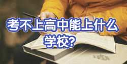 大家聊一聊：初中畢業(yè)考不上高中上什么學(xué)校好？